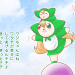 ウジちゃんはねワタチが幸せにしてあげるんテチ