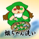 蛆ちゃん洗い