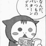 なんだ、いつものパターンデス。