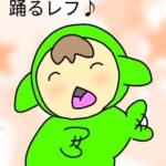 ウジちゃん踊るレフ♪