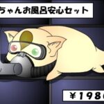 蛆ちゃんお風呂安心セット