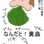 なんだと！糞蟲