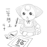 一筆啓上テチ