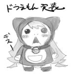 ドラえもん実装