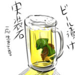 ビール漬け実装石