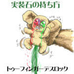 トゥーフィンガーデスロック