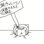 実装チャレンジ