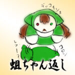 蛆ちゃん返し