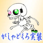 がしゃどくろ実装