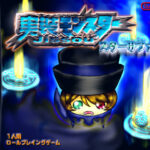 実装モンスター スターサファイア