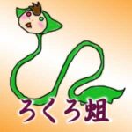 ろくろ蛆