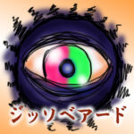 ジッソベアード