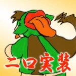 二口実装